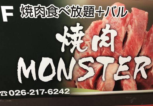 焼肉モンスター 長野駅前店 クチコミ アクセス 営業時間 長野市 フォートラベル