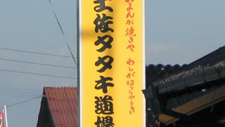 土佐たたきの看板