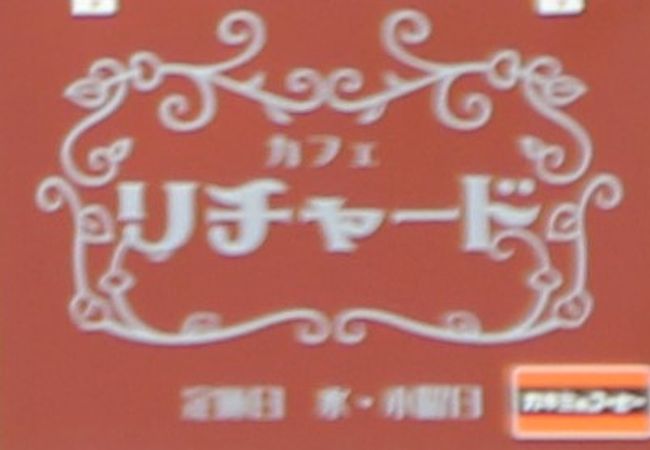 リチャードという名は力強い支配者を意味する名前