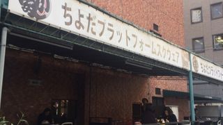 ちよだプラット村