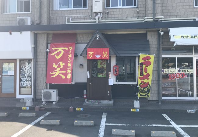 ラーメン＆一杯屋 万笑