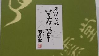 松江の老舗和菓子店