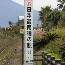 「日本最南端の駅」です。