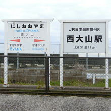 「西大山駅」駅標です。