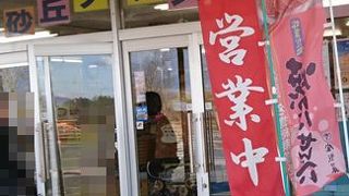 鳥取土産やお食事に