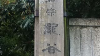 稲荷町駅北側の曹洞宗のお寺