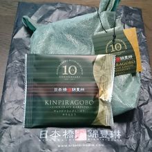 「チョコがけきんぴらごぼうかりんとう」