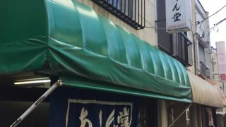 阿佐ヶ谷の町の和菓子屋