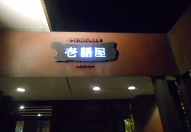 壱語屋 たまプラーザ店 クチコミ アクセス 営業時間 港北 長津田 青葉 フォートラベル