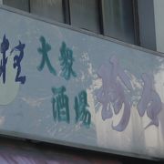 はずれのない美味しい居酒屋