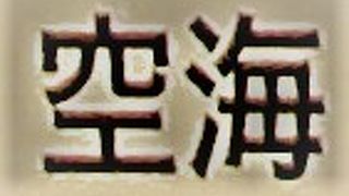 空海そば塩味
