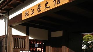 松江藩の歴史分かりやすく