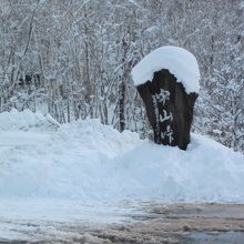 隅に在る中山峠の石碑