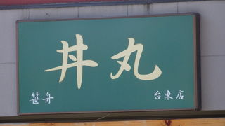 丼丸 台東店