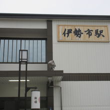 伊勢市到着です。