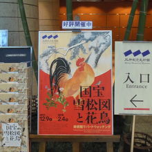 「国宝雪松図と花鳥」展