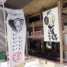 かき小屋 三原店