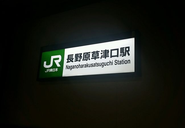 長野原草津口駅 クチコミ・アクセス・営業時間｜嬬恋・北軽井沢