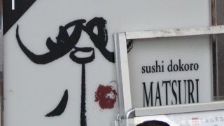 老舗の寿司屋さんです