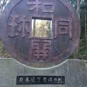 日本通貨発祥の地