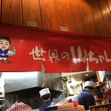 世界の山ちゃん 川崎砂子店 