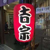 吉宗 アミュプラザ長崎店