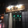秋田川反個室居酒屋 東北料理とお酒 北六 秋田川反店