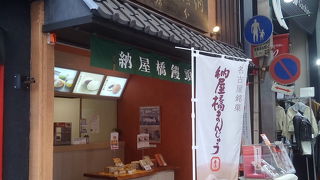 納屋橋饅頭万松庵 大須万松寺通店