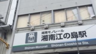 モノレールで江ノ島へ