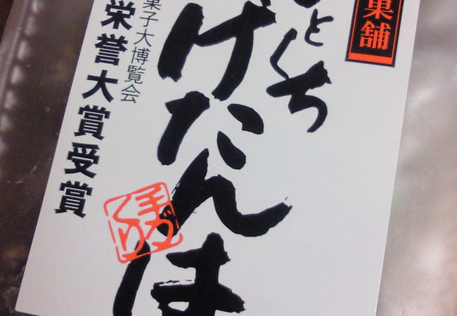 ご当地名産物の「黒糖」を使った商品、「ひとくち・げたんは」