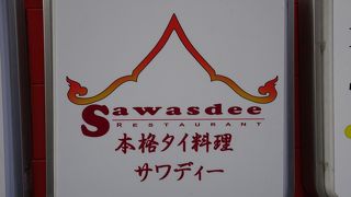 タイ料理のお店