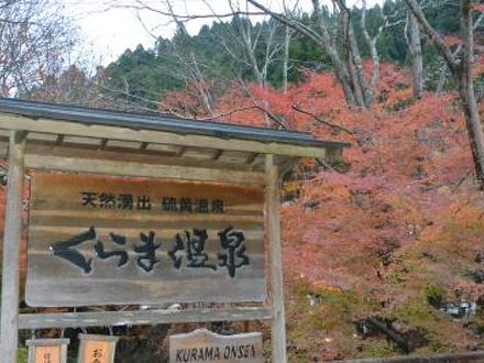 くらま温泉 写真