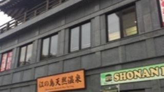 江の島の温浴施設