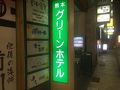 熊本グリーンホテル 写真