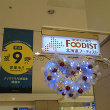 ヤエチカにある北海道フーディスト