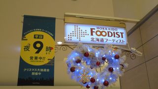 八重洲で北海道の味を（北海道フーディスト）
