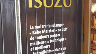 イスズベーカリー 元町店 