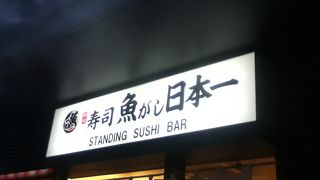 神楽坂途中の寿司屋さん