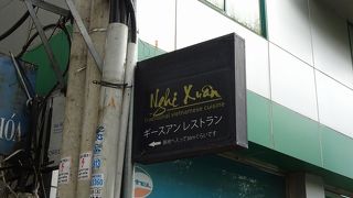 路地奥にあるフエ料理のレストラン