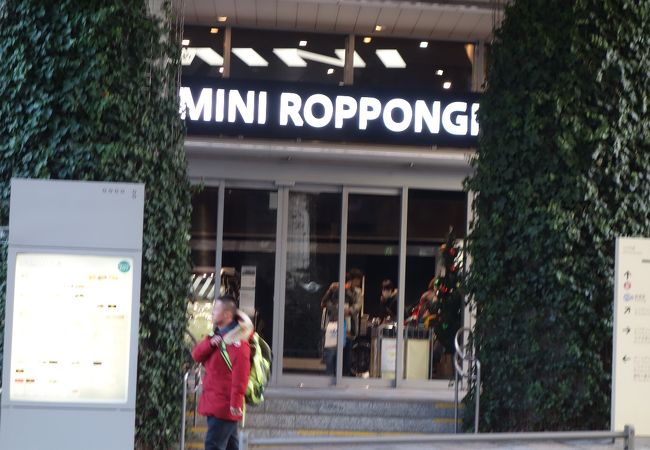 Mini 六本木 クチコミ アクセス 営業時間 六本木 フォートラベル