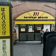 はとバスの待合室