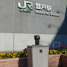 彫りと駅に到着しました　ドラえもんの銅像があります