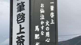 一筆啓上茶屋のそば処