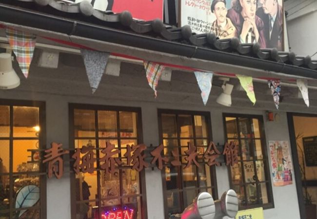 昭和つながりの記念館