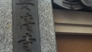 鶯谷駅東側の日蓮宗のお寺