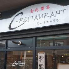 和洋中なんでもOK