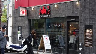 くどくなくて食べやすい油そば