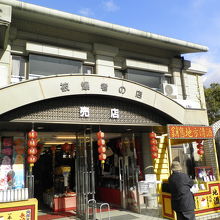 お土産物屋