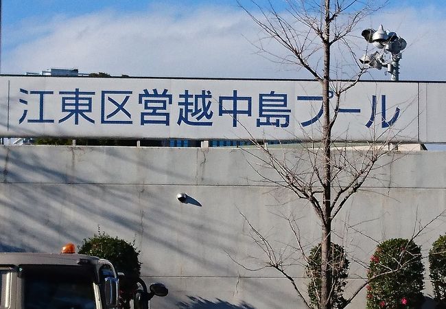 越中島プール クチコミ アクセス 営業時間 門前仲町 フォートラベル