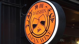 和酒BAR DAISHIN